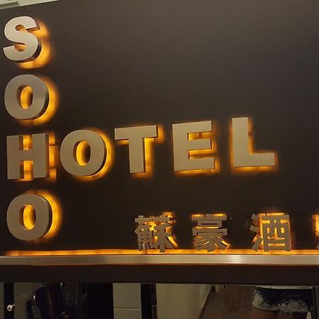 Soho Hotel Хонконг Екстериор снимка